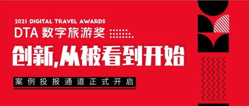 2021 DTA數(shù)字旅游獎(jiǎng)案例征集 萬(wàn)里挑一的創(chuàng)意與鬼馬新奇的產(chǎn)品，引領(lǐng)數(shù)字文化創(chuàng)意內(nèi)容應(yīng)用服務(wù)新潮流