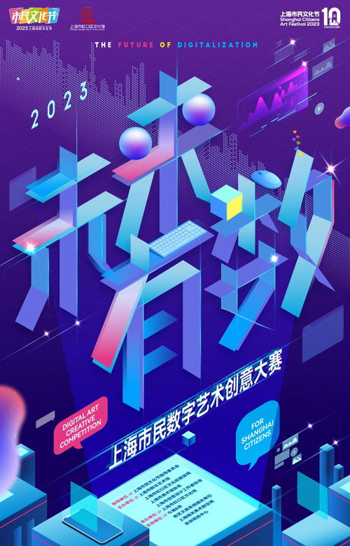 未來(lái)有數(shù) 2023上海市民數(shù)字藝術(shù)創(chuàng)意大賽，開(kāi)啟數(shù)字文化創(chuàng)意新篇章