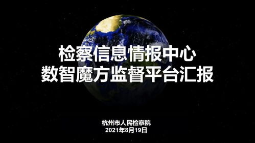 數字賦能，創意領航——浙江省第二屆數字檢察創新應用十佳方案聚焦數字文化服務新藍圖